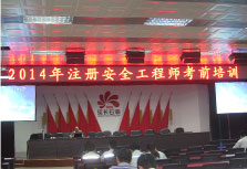 賽為注冊安全工程師培訓風采四