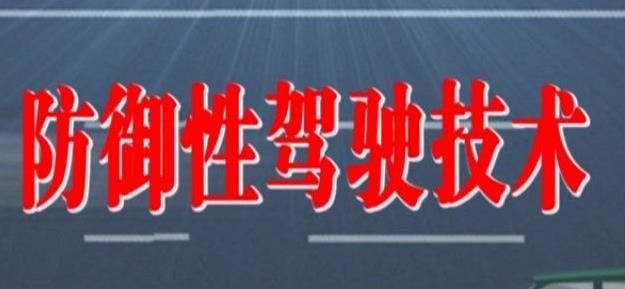 防御性駕駛技術(shù)五要領(lǐng)有哪些 防御性駕駛技術(shù)五要領(lǐng)有哪些