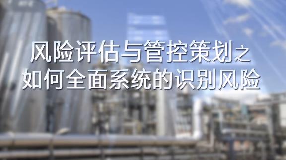 如何全面，系統(tǒng)的識(shí)別風(fēng)險(xiǎn)？