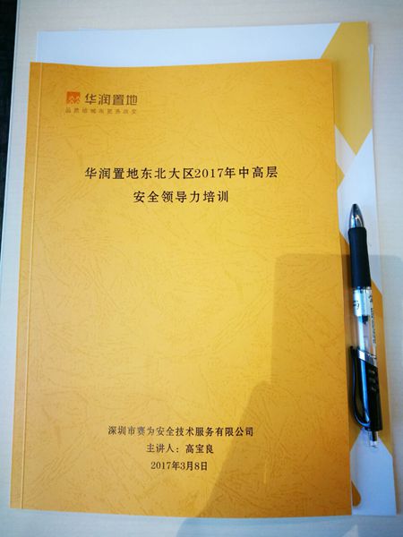 華潤(rùn)置地安全領(lǐng)導(dǎo)力培訓(xùn) 華潤(rùn)置地安全領(lǐng)導(dǎo)力培訓(xùn)