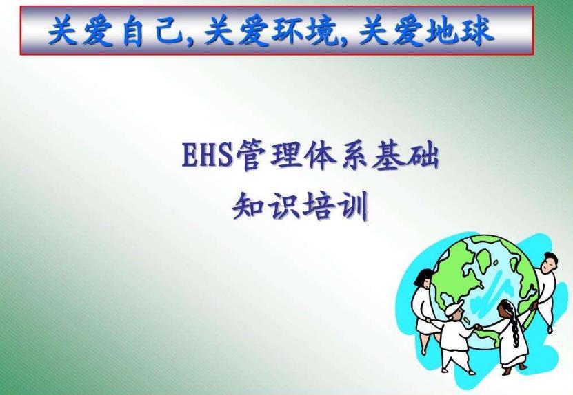 如何建立實施EHS體系