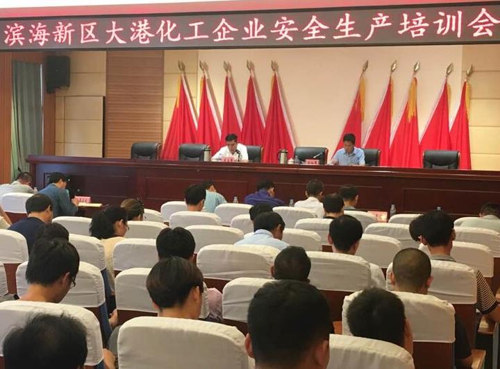天津濱海新區(qū)召開大港片區(qū)化工企業(yè)安全生產培訓會 天津濱海新區(qū)召開大港片區(qū)化工企業(yè)安全生產培訓會