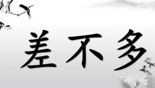 安全生產(chǎn)切忌“差不多” 安全生產(chǎn)切忌“差不多”