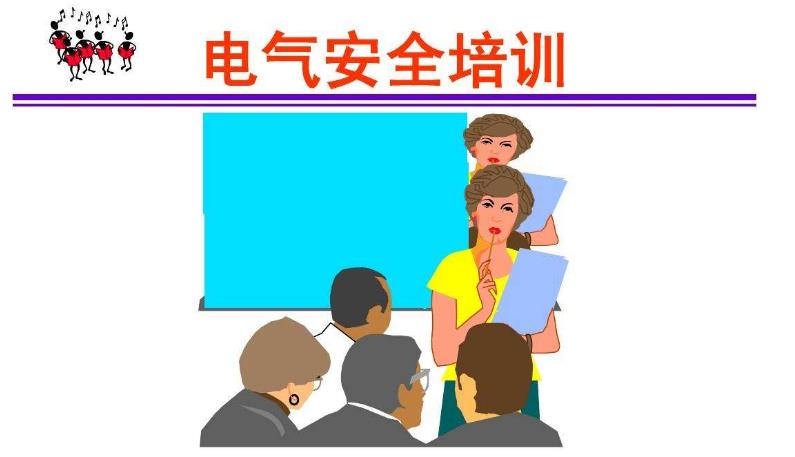 《電工作業(yè)》安全培訓情景教學模式探討
