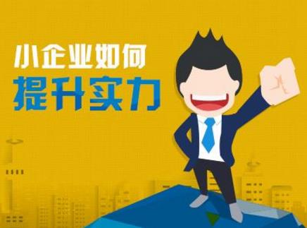 小企業(yè)比較容易犯的9個(gè)致命錯(cuò)誤 小企業(yè)比較容易犯的9個(gè)致命錯(cuò)誤