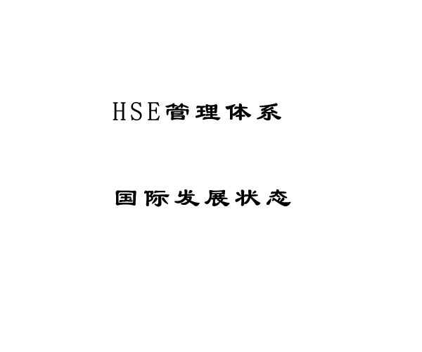 HSE管理體系概念及其在國(guó)外的發(fā)展情況 HSE管理體系概念及其在國(guó)外的發(fā)展情況