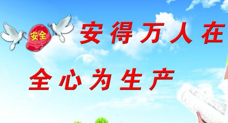 強(qiáng)化企業(yè)安全管理，增強(qiáng)企業(yè)社會(huì)責(zé)任感