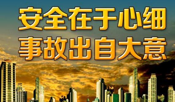 建設(shè)強(qiáng)勢安全文化推動企業(yè)安全發(fā)展 建設(shè)強(qiáng)勢安全文化推動企業(yè)安全發(fā)展