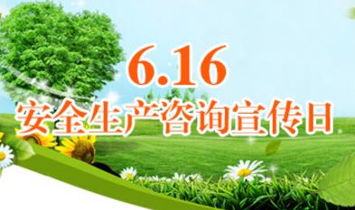 全國安全生產(chǎn)咨詢?nèi)帐悄囊惶? alt=