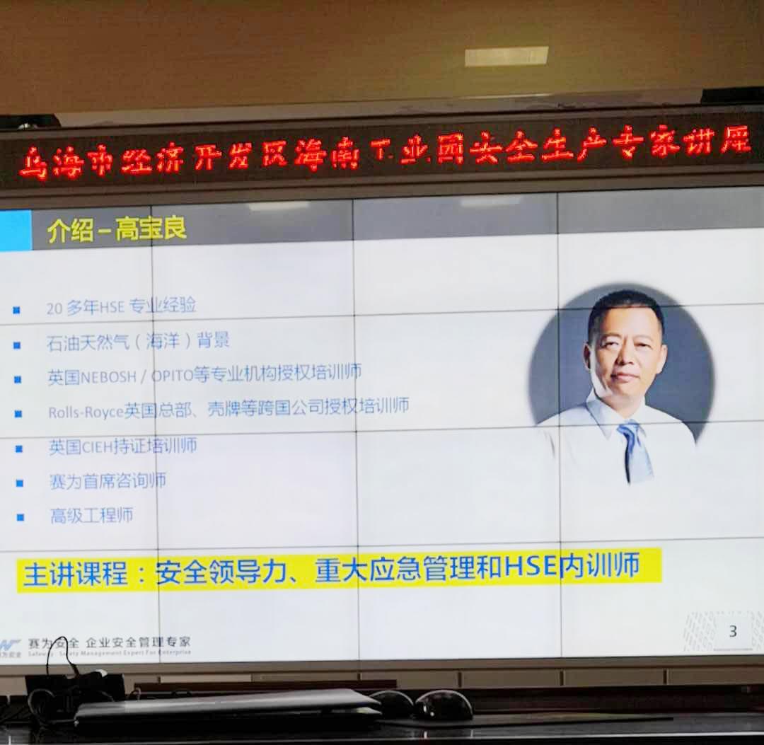 賽為安全總部高寶良老師到賽為內(nèi)蒙古辦事處進(jìn)行HSE管理交流會議（二）