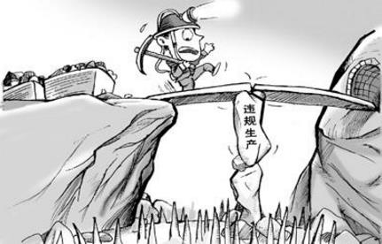 《最高人民法院 最高人民檢察院關(guān)于  辦理危害生產(chǎn)安全刑事案件適用法律  若干問(wèn)題的解釋》解讀