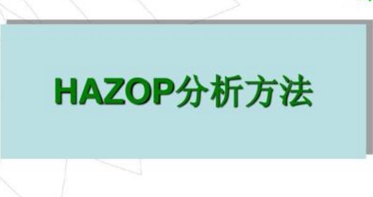 HAZOP分析的特點(diǎn)及步驟 HAZOP分析的特點(diǎn)及步驟