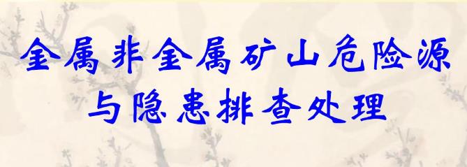 淺析礦山危險源辨識與管理