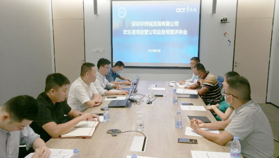 賽為安全受邀參加華僑城歡樂港灣應(yīng)急預(yù)案評(píng)審會(huì) 賽為安全受邀參加華僑城歡樂港灣應(yīng)急預(yù)案評(píng)審會(huì)