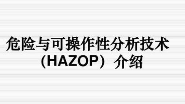 hazop分析法詳解 hazop分析法詳解