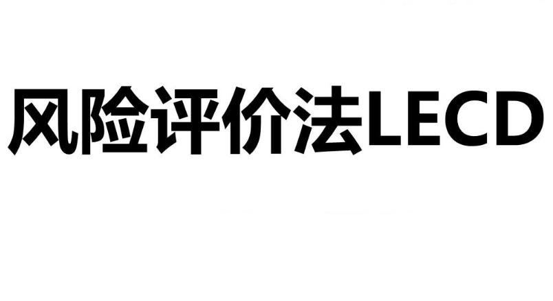 什么是LECD風險等級？