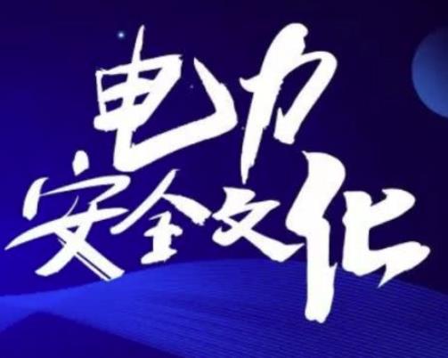 供電公司安全管理怎么做比較好？