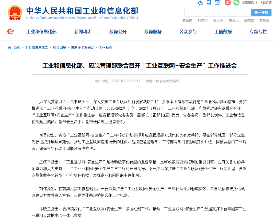 工業(yè)互聯(lián)網(wǎng)+安全生產(chǎn) 工業(yè)互聯(lián)網(wǎng)+安全生產(chǎn)